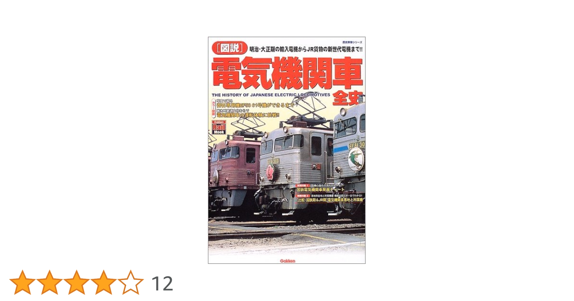 Amazon.co.jp: 図説・電気機関車全史 (歴史群像シリーズ) : 曽根